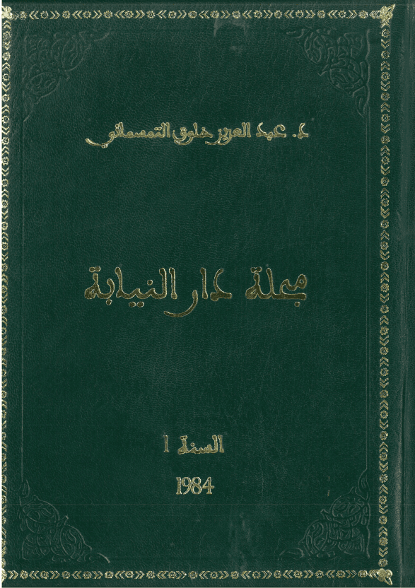 غلاف مجلة دار النيابة