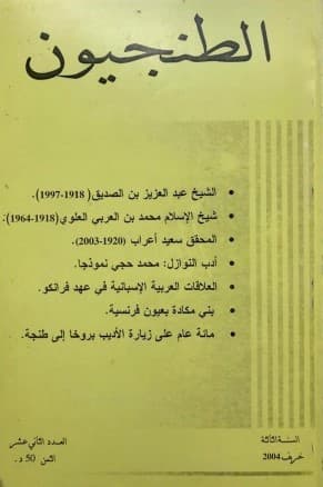غلاف مجلة الطنجيون